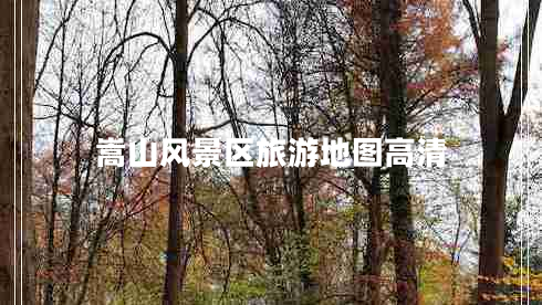 嵩山風景區(qū)旅游地圖高清
