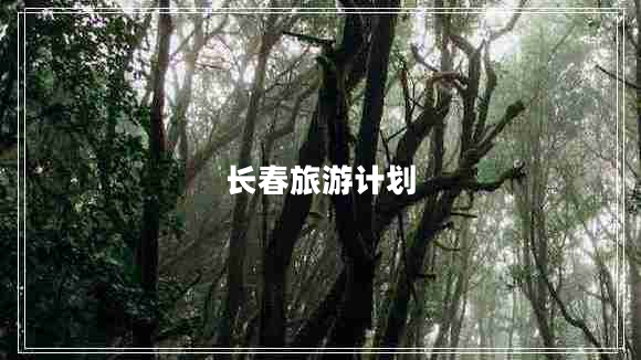 長(cháng)春旅游計劃