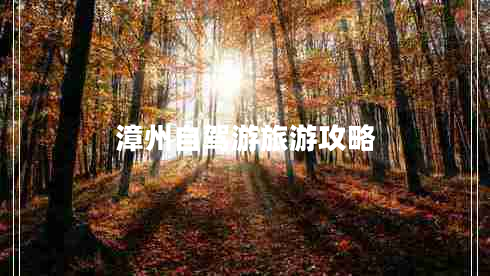 漳州自駕游旅游攻略