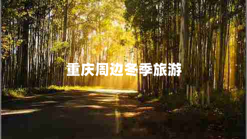 重慶周邊冬季旅游