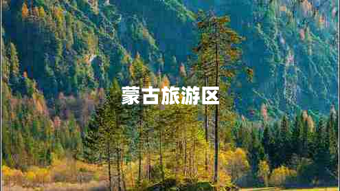 蒙古旅游區