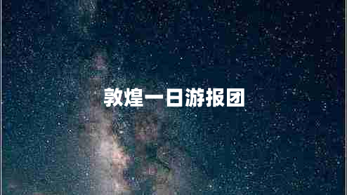 敦煌一日游報團