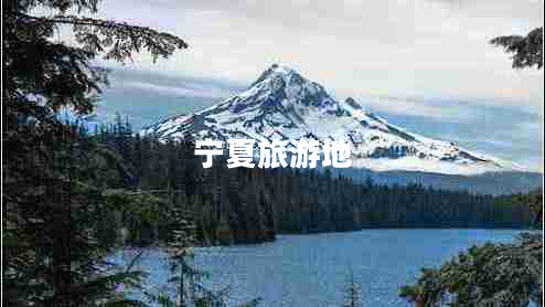 寧夏旅游地