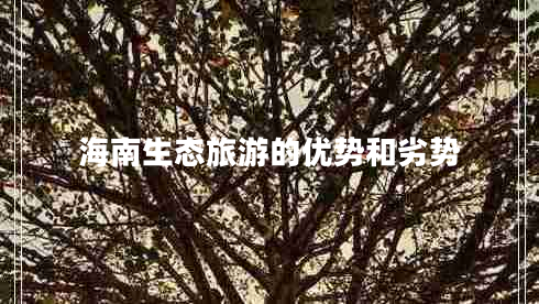 海南生態(tài)旅游的優(yōu)勢和劣勢