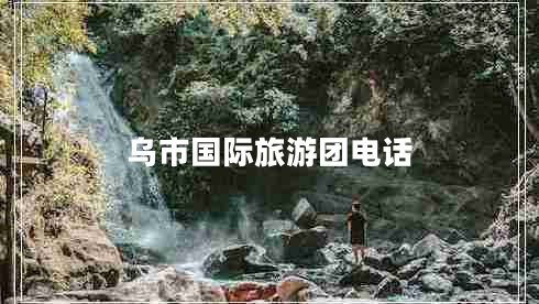 烏市國際旅游團電話(huà)