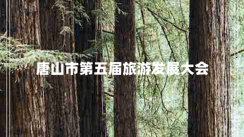 唐山市第五屆旅游發(fā)展大會(huì )