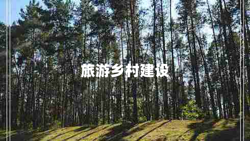 旅游鄉村建設