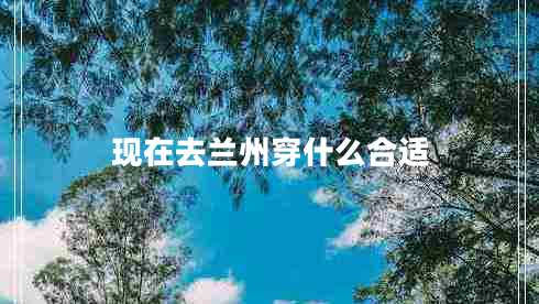 現在去蘭州穿什么合適
