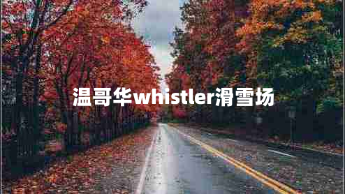 溫哥華whistler滑雪場