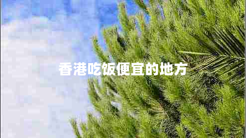 香港吃飯便宜的地方
