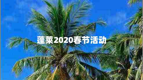蓬萊2020春節活動(dòng)