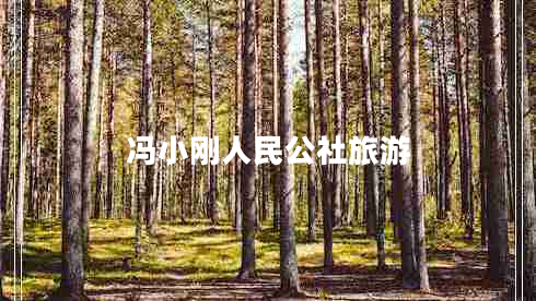 馮小剛人民公社旅游
