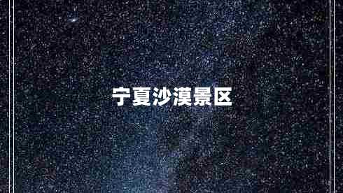 寧夏沙漠景區