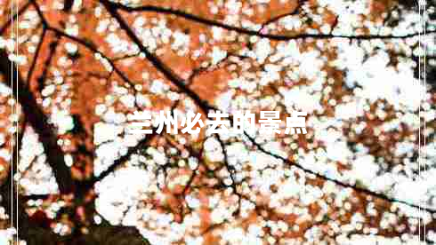 蘭州必去的景點(diǎn)