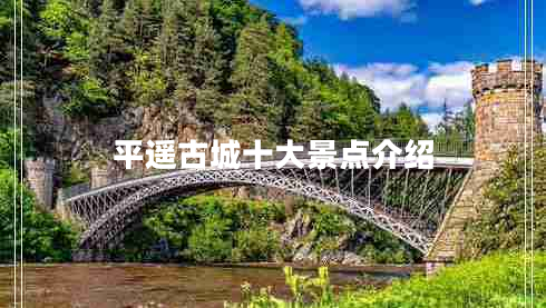 平遙古城十大景點(diǎn)介紹