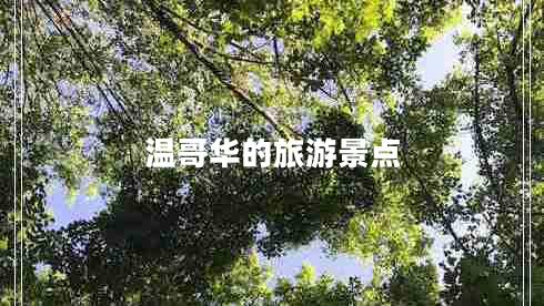 溫哥華的旅游景點(diǎn)