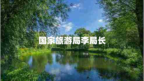 國家旅游局李局長(cháng)