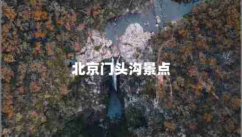 北京門(mén)頭溝景點(diǎn)