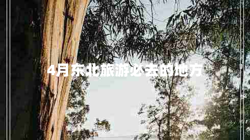 4月東北旅游必去的地方