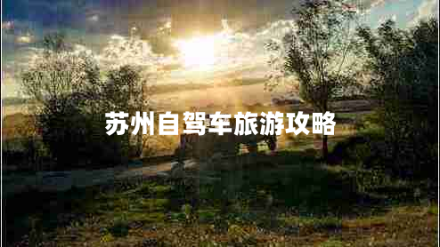蘇州自駕車(chē)旅游攻略
