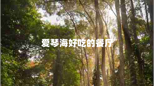 愛(ài)琴海好吃的餐廳