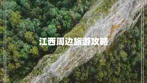 江西周邊旅游攻略