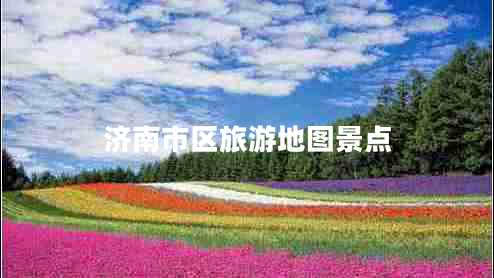濟南市區旅游地圖景點(diǎn)