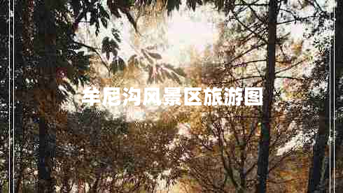 牟尼溝風(fēng)景區旅游圖