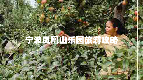 寧波鳳凰山樂(lè )園旅游攻略