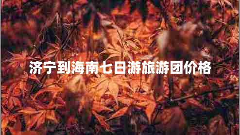 濟寧到海南七日游旅游團價(jià)格