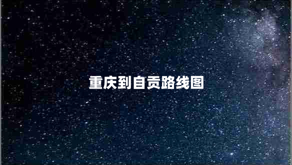 重慶到自貢路線(xiàn)圖