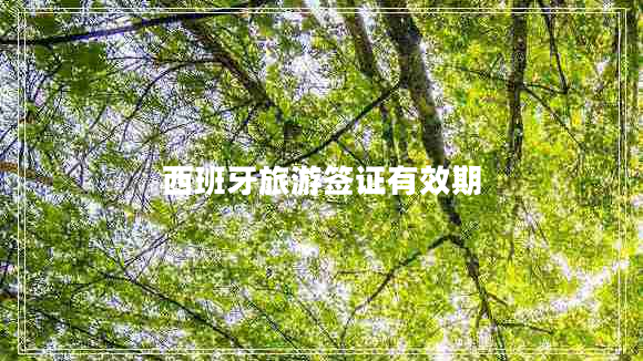 西班牙旅游簽證有效期