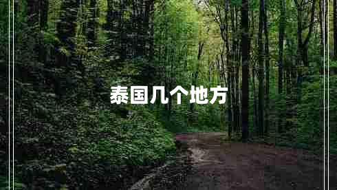 泰國幾個(gè)地方