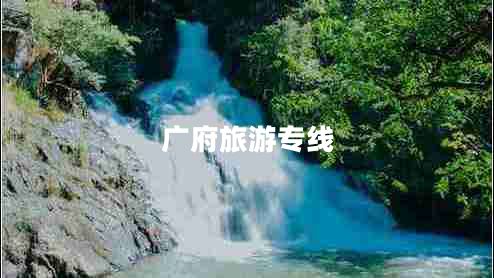 廣府旅游專(zhuān)線(xiàn)