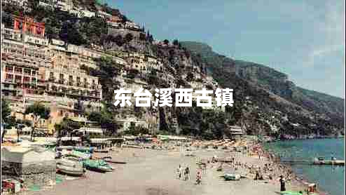東臺溪西古鎮