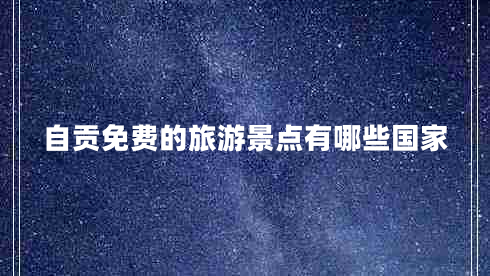 自貢免費的旅游景點(diǎn)有哪些國家
