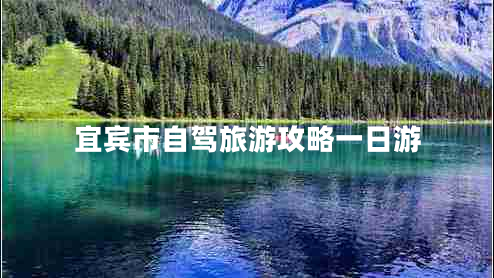 宜賓市自駕旅游攻略一日游