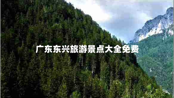 廣東東興旅游景點(diǎn)大全免費