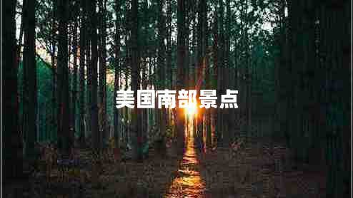 美國南部景點(diǎn)