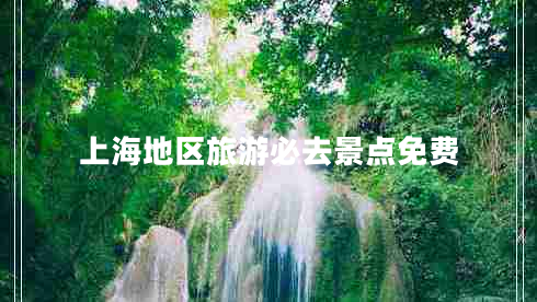 上海地區旅游必去景點(diǎn)免費