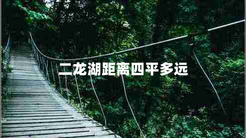 二龍湖距離四平多遠(yuǎn)