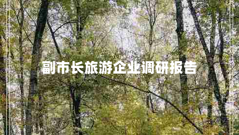 副市長(cháng)旅游企業(yè)調研報告