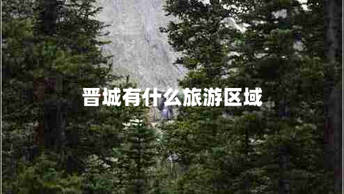 晉城有什么旅游區域