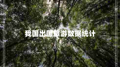 我國出國旅游數據統計