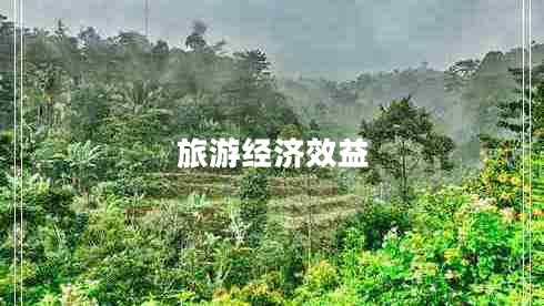 旅游經(jīng)濟效益