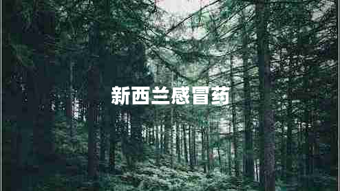 新西蘭感冒藥