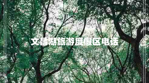文昌湖旅游度假區電話(huà)