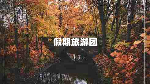 假期旅游團