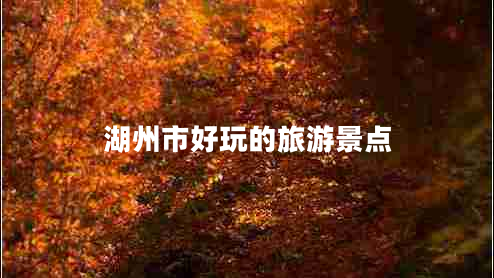 湖州市好玩的旅游景點(diǎn)