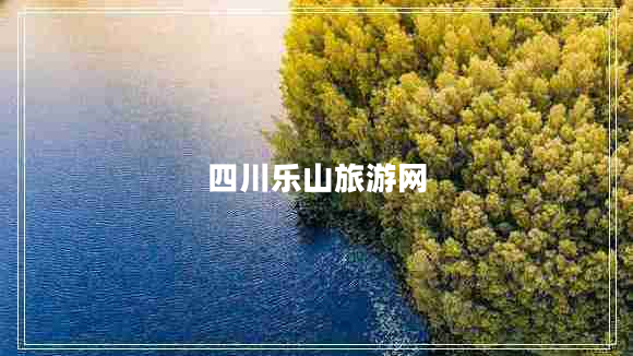 四川樂(lè )山旅游網(wǎng)